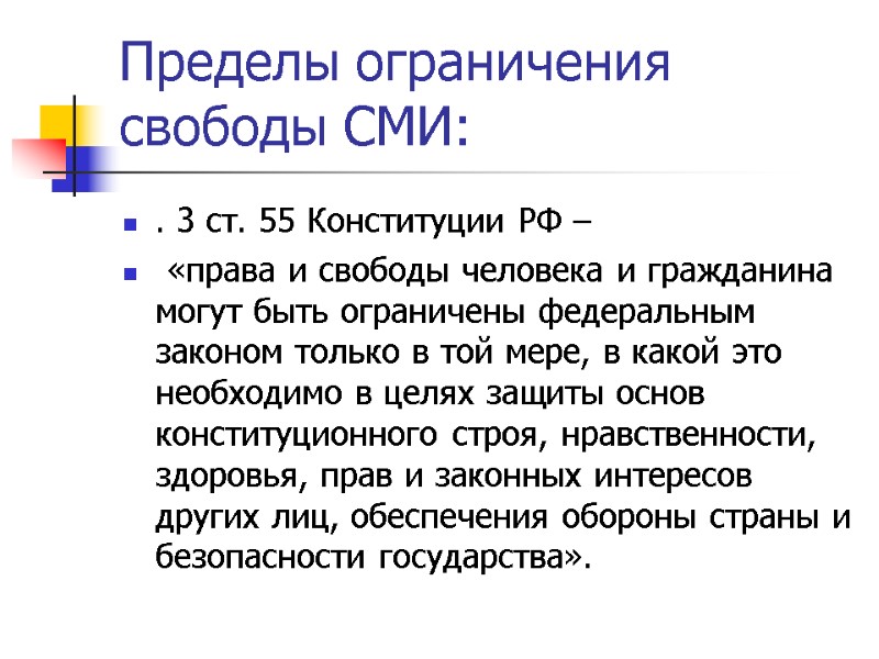 Пределы ограничения свободы СМИ: . 3 ст. 55 Конституции РФ –  «права и